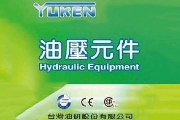 台湾油研YUKEN液压样本