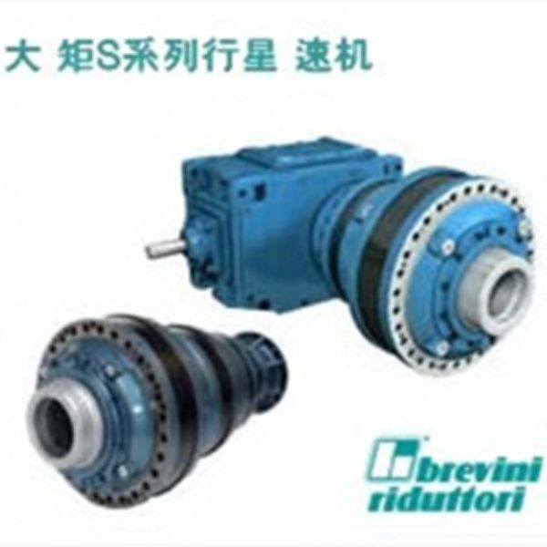 Brevini大扭矩S系列行星减速机