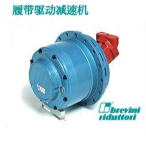 布雷维尼Brevini履带驱动减速机