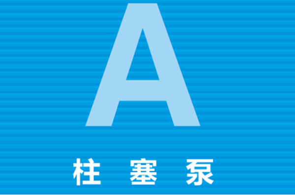 日本YUKEN柱塞泵类型，油研A系列变量柱塞泵型号大全